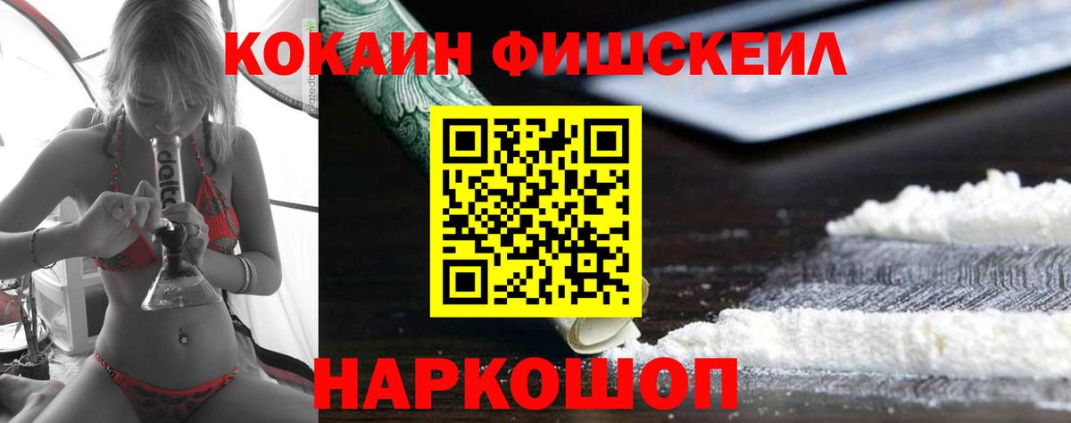 Кокаин FishScale Барабинск