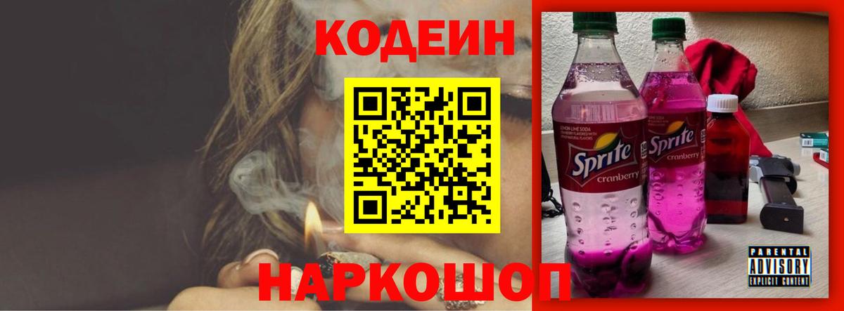 Кодеин Purple Drank  Вход с VPN  Барабинск 