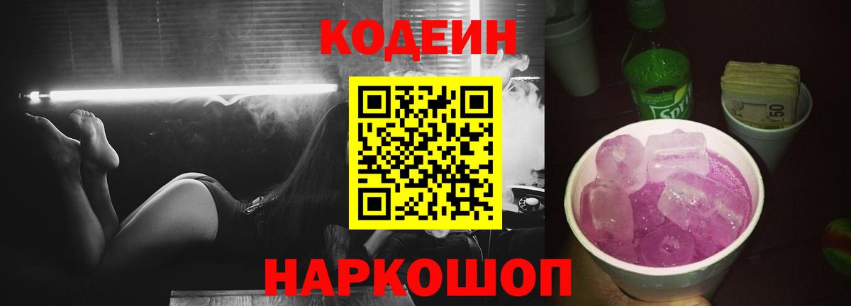Codein напиток Lean (лин) Барабинск